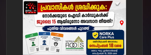 Attention Pravasis: Was July 15 the deadline for NORKA ID cards? New updates out; Opportunity for NORKA Care Plus registration until September 18