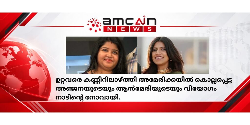 The demise of Anjana and Anne Marie, who were killed in America, has left their loved ones in tears and become a deep sorrow for their homeland.