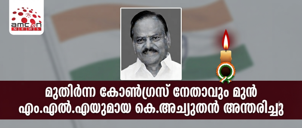 Former MLA and senior Congress leader K. Achuthan has passed away.